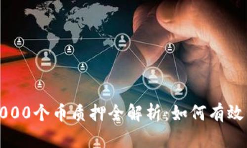 TP钱包中的5000个币质押全解析：如何有效管理数字资产