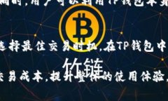   TP钱包gas费用详解：如何