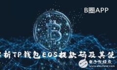 全面解析TP钱包EOS提款码及