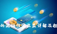 TP钱包的流动性池收益详解