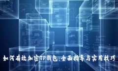 如何有效加密TP钱包：全面