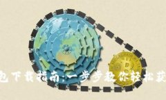 BitKeep钱包下载指南：一步