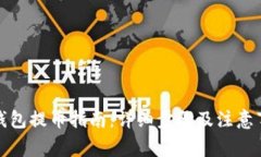 tp钱包提币指南：详细步骤
