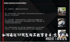 如何通过TP钱包购买数字货