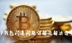 TP钱包闪退问题详解及解决