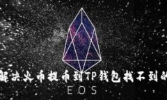 如何解决火币提币到TP钱包