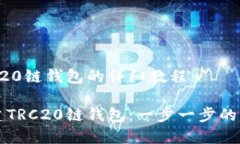 创建TRC20链钱包的详细教程