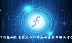 TP钱包删除重登后币种消失