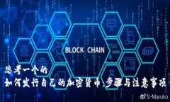 思考一个的  如何发行自己