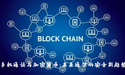 手机通话与加密货币：未来通信的安全新趋势
