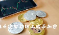 : TP钱包如何在币安智能链