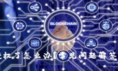 TP钱包被授权了怎么办？常