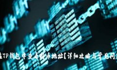如何在TP钱包中查看持币地