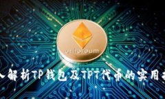 深入解析TP钱包及TPT代币的