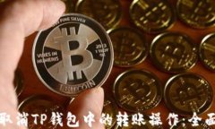 如何取消TP钱包中的转账操