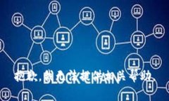 抱歉，我无法提供相关帮
