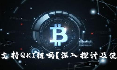 TP钱包支持QKI链吗？深入探讨及使用指南
