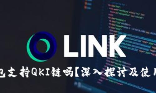 TP钱包支持QKI链吗？深入探讨及使用指南