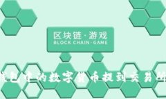 如何将TP钱包中的数字货币