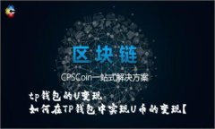 tp钱包的U变现  如何在TP钱
