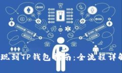 币安USDT提现到TP钱包指南