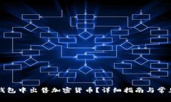 如何在TP钱包中出售加密货