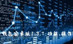 全面解析TP钱包安卓版1.