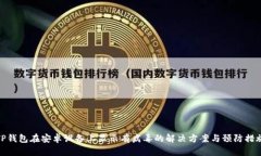 TP钱包在安卓设备上显示有