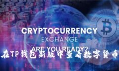 如何在TP钱包新版中查看数