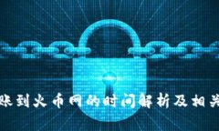 TP钱包转账到火币网的时间