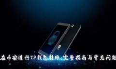 如何在币安进行TP钱包转账