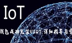 如何使用TP钱包成功充值