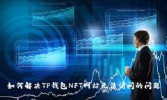 如何解决TP钱包NFT网站无法