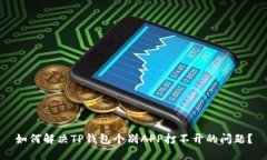 如何解决TP钱包个别APP打不