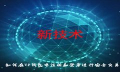  如何在TP钱包中注册和登