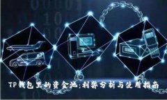 TP钱包里的资金池：利弊分