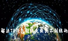 如何解决TP钱包转账失败或