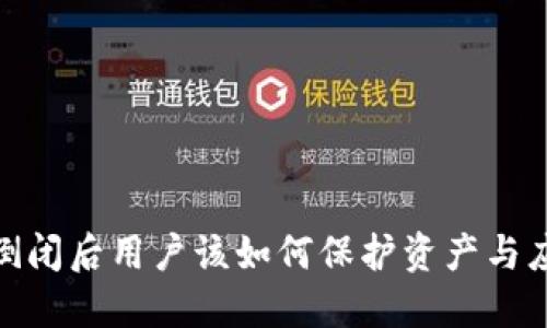 TP钱包倒闭后用户该如何保护资产与应对风险