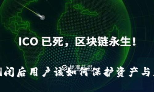 TP钱包倒闭后用户该如何保护资产与应对风险