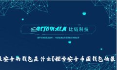 币圈最安全的钱包是什么