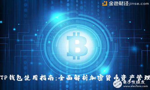 TP钱包使用指南：全面解析加密货币资产管理