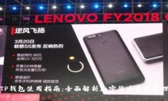 TP钱包使用指南：全面解析