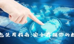 TP冷钱包使用指南：安全存