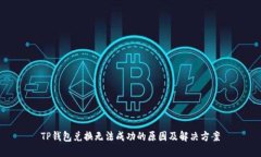 TP钱包兑换无法成功的原因