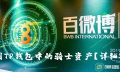 如何找到TP钱包中的骑士资