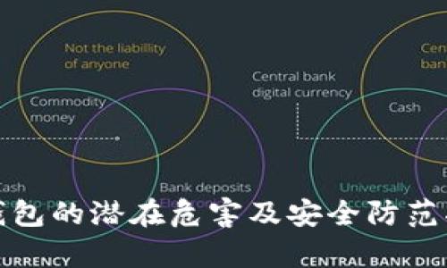 tp钱包的潜在危害及安全防范指南