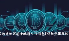 币安买的币如何安全地转
