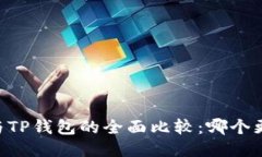 BK钱包与TP钱包的全面比较