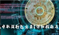如何在TP钱包中取消打包交