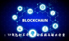 : TP钱包打不开的可能原因